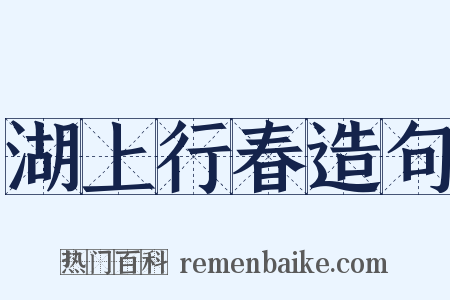 湖上行春造句是什么意思的图片